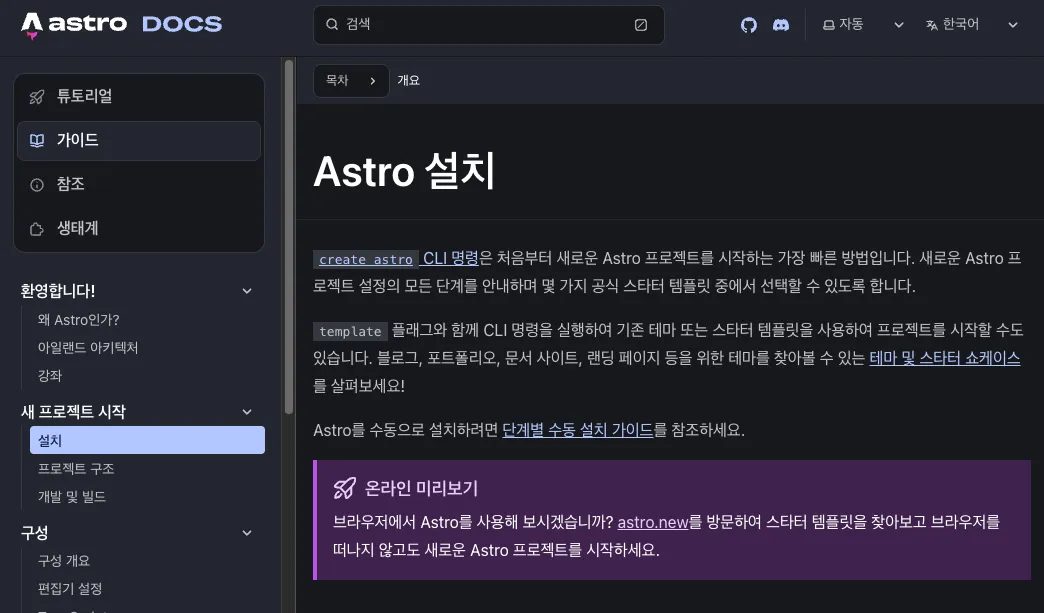 Astro 설치 설명 페이지