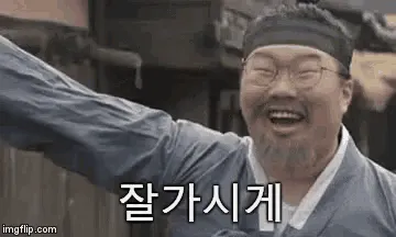 잘가시게